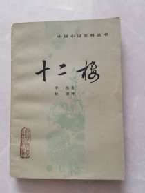 十二楼