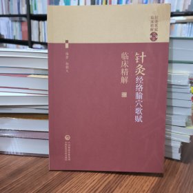 针灸经络穴歌赋临床精解