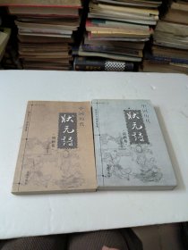 中国历代状元诗(明朝卷，请朝卷)二本