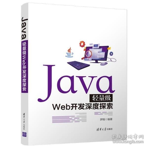 Java轻量级Web开发深度探索