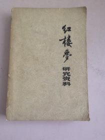 红楼梦—研究资料