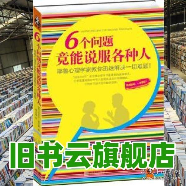 6个问题竟能说服各种人：耶鲁心理学家教你迅速解决一切难题