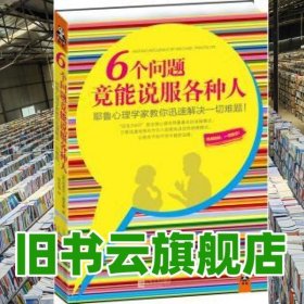 6个问题竟能说服各种人：耶鲁心理学家教你迅速解决一切难题