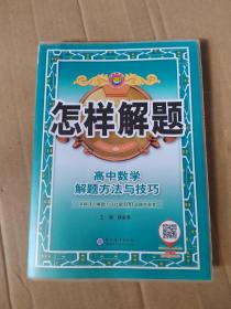 2021怎样解题 高中数学 解题方法与技巧