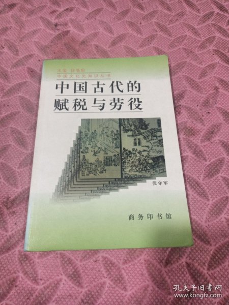 中国古代的赋税与劳役