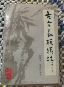 古今长联辑注