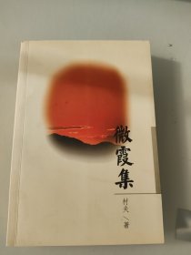 微霞集