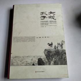 大哉孔子 中国画创作工程作品集