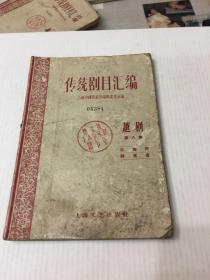 传统剧目汇编 越剧（第八集）1959年1版1印仅印900册