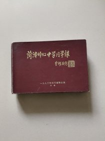 菏泽体仁中学同学录