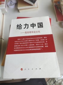 给力中国：高层领导谈文化