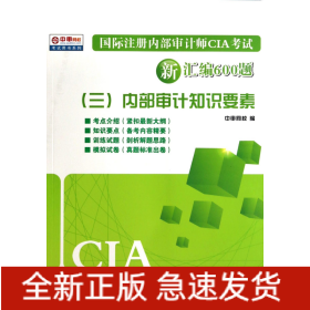 国际注册内部审计师CIA考试新汇编600题(3内部审计知识要素)/中审网校考试用书系列