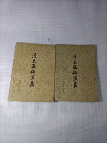 清史通俗演义（上下）