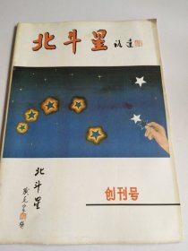 北斗星 创刊号