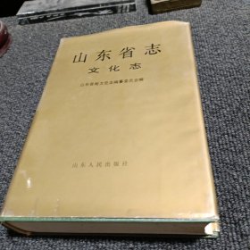 山东省志.69.文化志