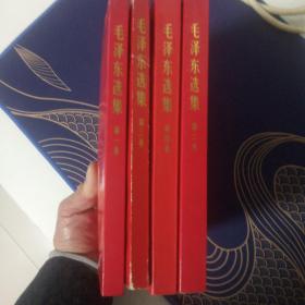 毛泽东选集1-4卷（红色封皮）。