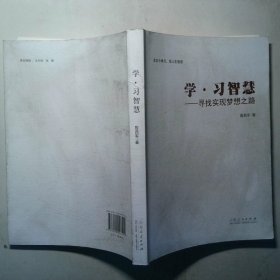 学 习智慧 寻找实现梦想之路