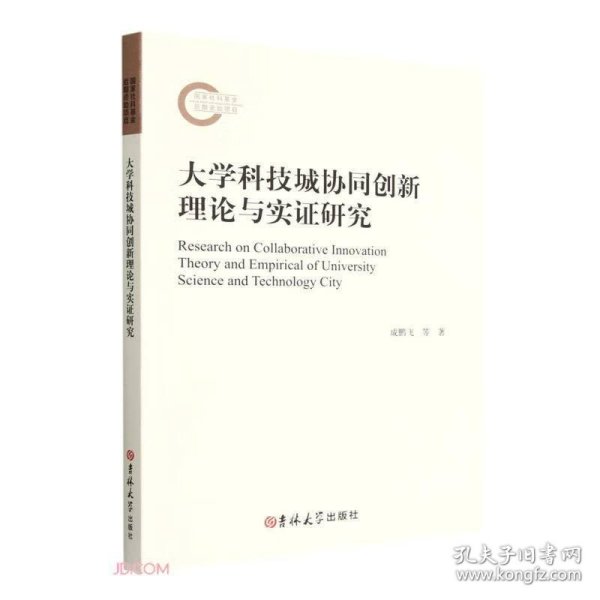 大学科技城协同创新理论与实证研究