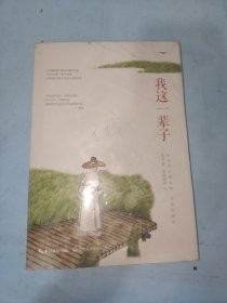 老舍先生经典作品精选集：我这一辈子（纪念珍藏版）