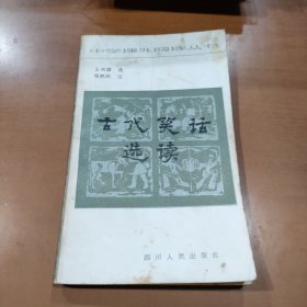 古代笑话选读