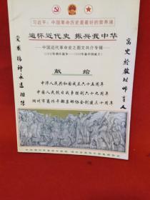 中国近代革命史之图文共介专辑 1980—1949