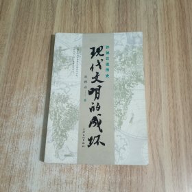 许倬云说历史：现代文明的成坏