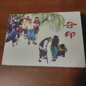 夺印