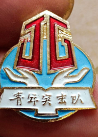 上海建工局青年突击队纪念章证章，