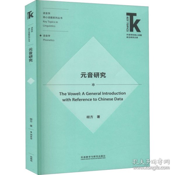 元音研究(外语学科核心话题前沿研究文库.语言学核心话题系列丛书)