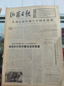 山西日报 1972年5月26日 四版全，折叠发货
