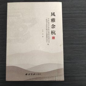 风雅余杭