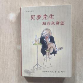 彩乌鸦文库·贝罗先生1