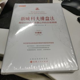 新威科夫操盘法：揭秘对冲基金不愿公开的交易策略（珍藏版）