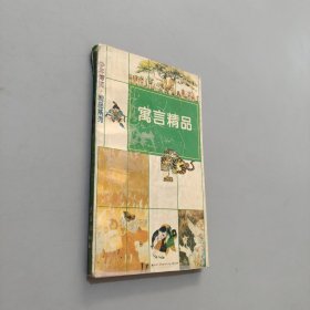 寓言精品
