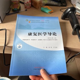 康复医学导论·全国中医药行业高等教育“十四五”规划教材