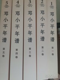 邓小平年谱 1904—1997五厚册全品佳