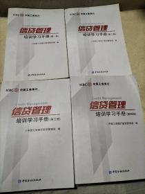 中国工商银行信贷管理培训学习手册（全四册）