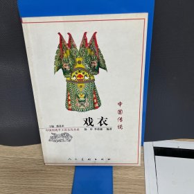 中国传统戏衣