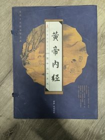 黄帝内经
