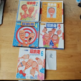 双响炮（2-6）