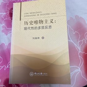 历史唯物主义：现代性的多层反思