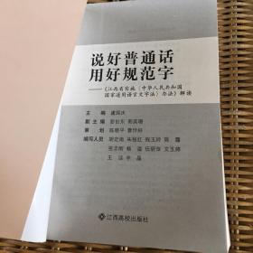 说好普通话  用好规范字 : 《江西省实施〈中华人
民共和国国家通用语言文字法〉办法》解读