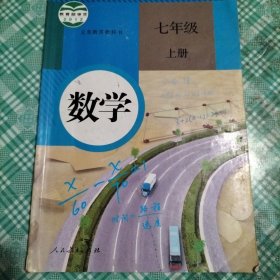 义务教育教科书：数学 七年级上册 （库存 1）