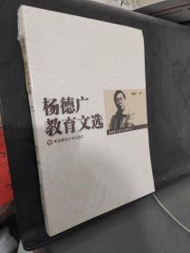 杨德广教育文选（第四卷:2010—2020年）