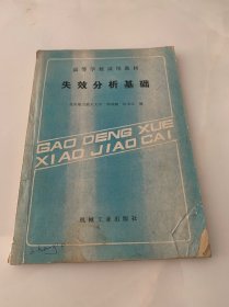 失效分析基础