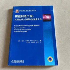 国际制造业先进技术译丛·精益制造工程：大幅度减少浪费和利润最大化