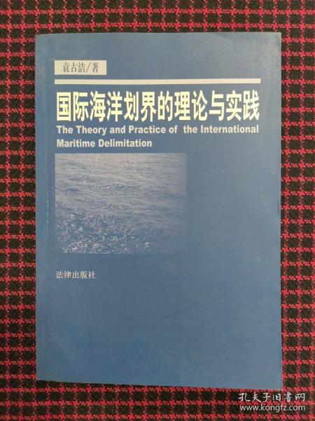 国际海洋划界的理论与实践