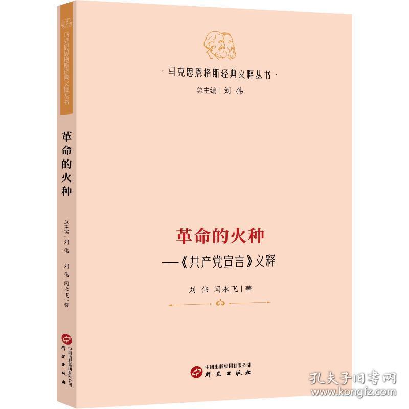 新华正版 革命的火种:《共产党宣言》义释 刘伟闫永飞 9787519914448 研究出版社