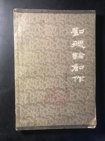 刘勰论创作（陆侃如先生签赠人民文学出版社中国古典文学编辑部之签名本）