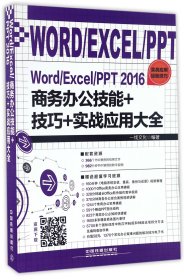 Word\Excel\PPT2016商务办公技能+技巧+实战应用大全 中国铁道 9787113225223 编者:一线文化